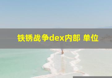 铁锈战争dex内部 单位